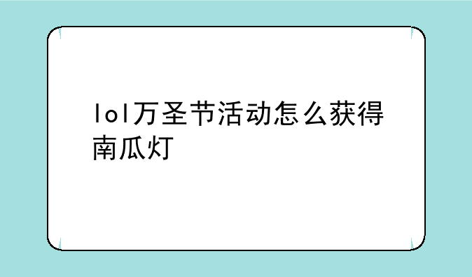 lol万圣节活动怎么获得南瓜灯