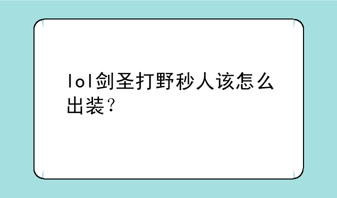 lol剑圣打野秒人该怎么出装？