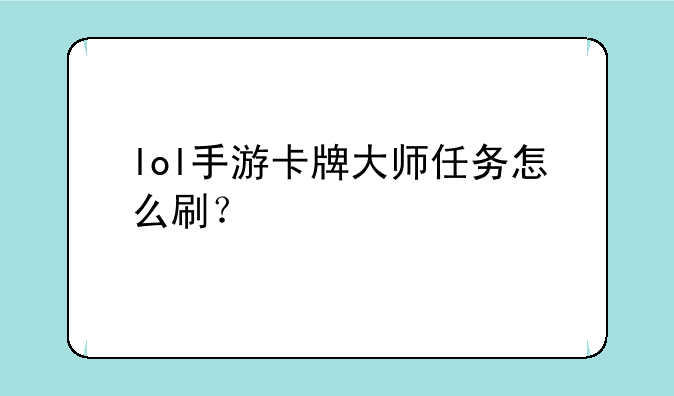 lol手游卡牌大师任务怎么刷？