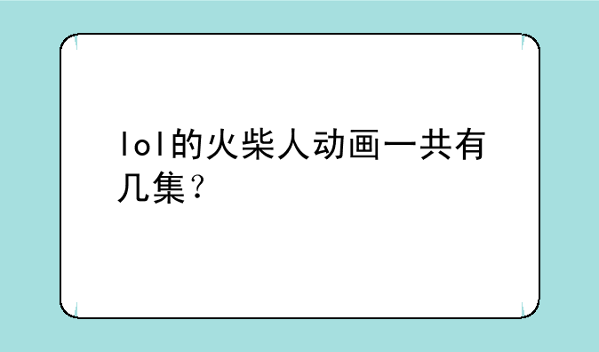 lol的火柴人动画一共有几集？