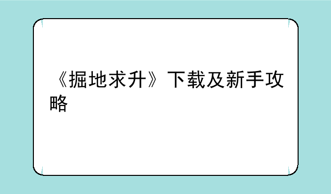《掘地求升》下载及新手攻略