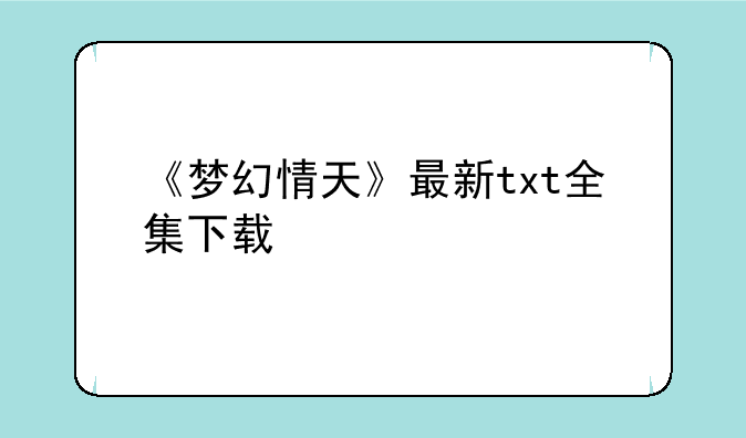《梦幻情天》最新txt全集下载