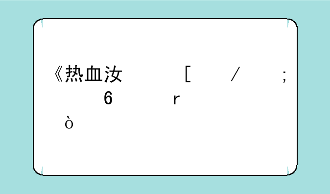 《热血江湖》怎样升级最快？