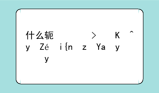 什么软件可以看实时路况监控