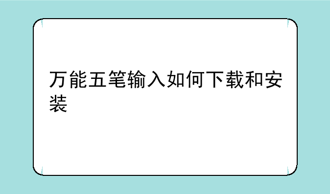 万能五笔输入如何下载和安装