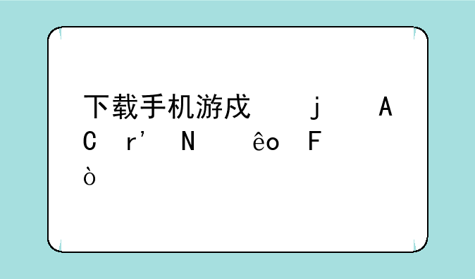 下载手机游戏的APP有哪些呢？