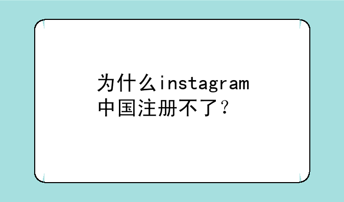 为什么instagram中国注册不了？