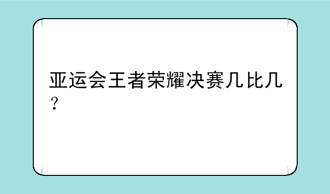 亚运会王者荣耀决赛几比几？