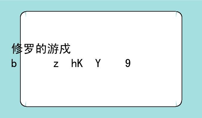 修罗的游戏丁禹兮是自愿的吗