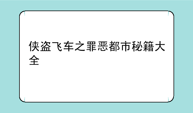 侠盗飞车之罪恶都市秘籍大全