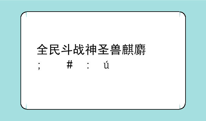 全民斗战神圣兽麒麟怎么获得