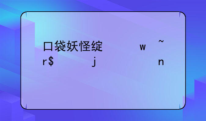 口袋妖怪绿宝石有493的全图鉴