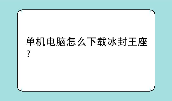 单机电脑怎么下载冰封王座？