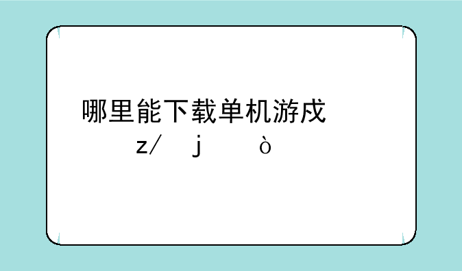 哪里能下载单机游戏大型的？