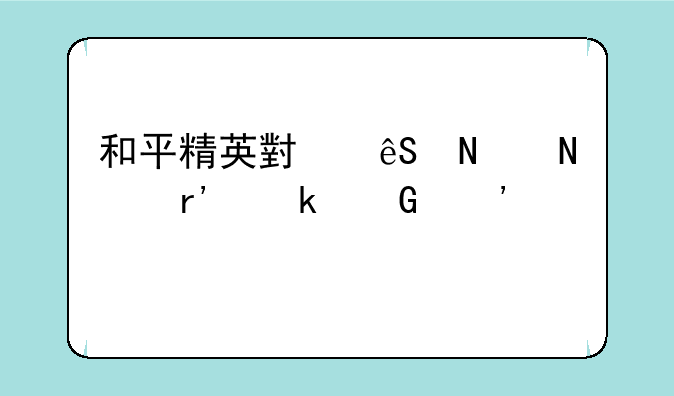 和平精英小五哥哥有多少粉丝