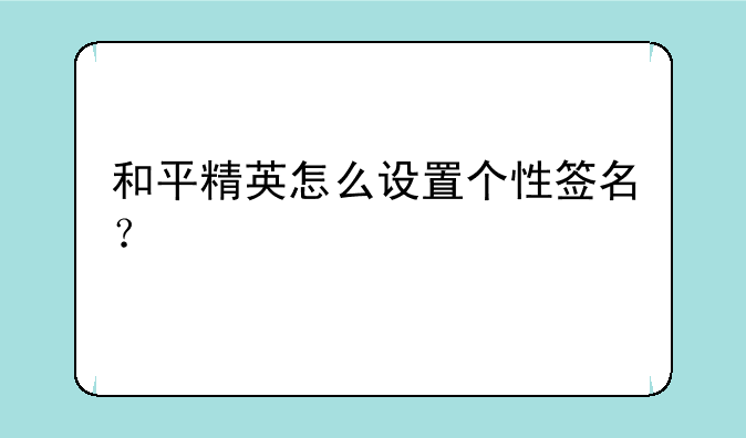 和平精英怎么设置个性签名？