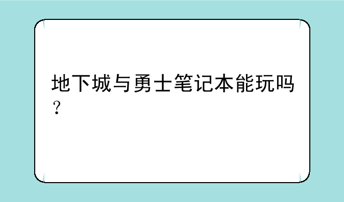 地下城与勇士笔记本能玩吗？