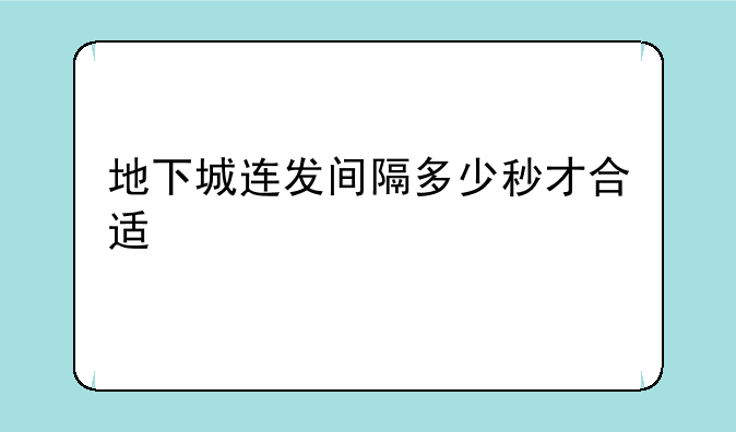 地下城连发间隔多少秒才合适
