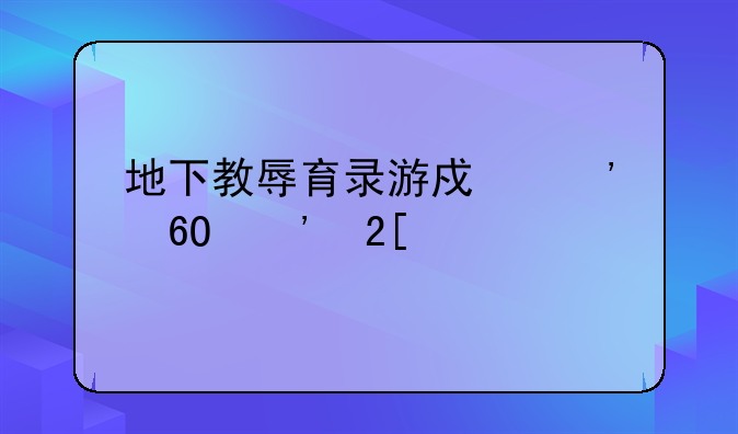 地下教辱育录游戏安卓汉化版
