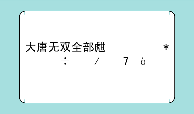 大唐无双全部生活技能介绍？