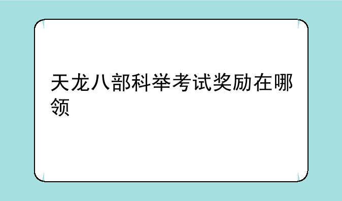天龙八部科举考试奖励在哪领