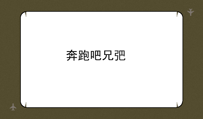 奔跑吧兄弟手游为什么下架？