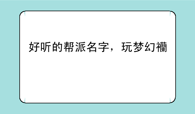 好听的帮派名字，玩梦幻西游