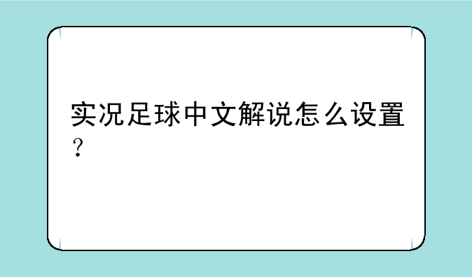 实况足球中文解说怎么设置？