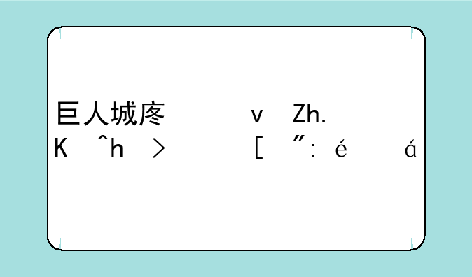 巨人城废墟如何打？（详细）
