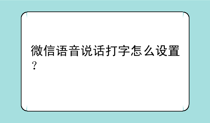 微信语音说话打字怎么设置？