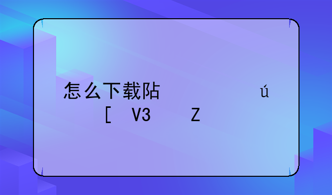 怎么下载阿凡达世界中文版？
