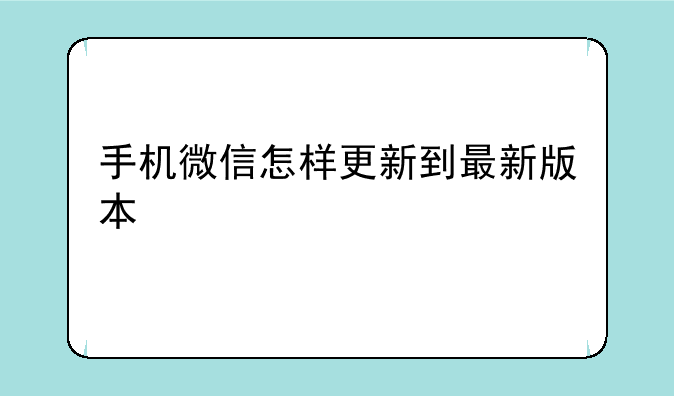 手机微信怎样更新到最新版本
