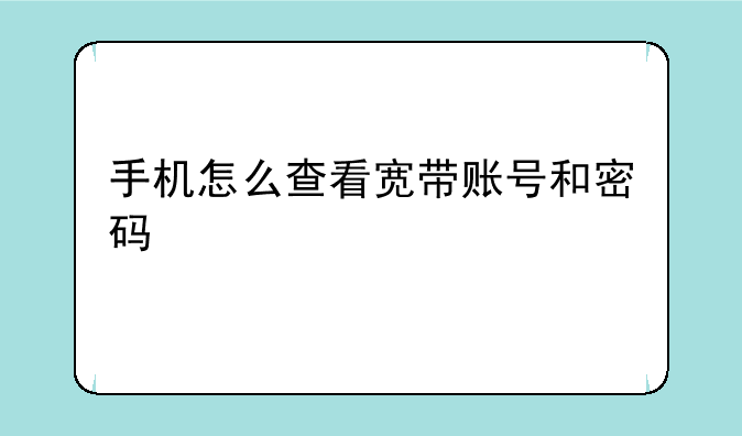 手机怎么查看宽带账号和密码