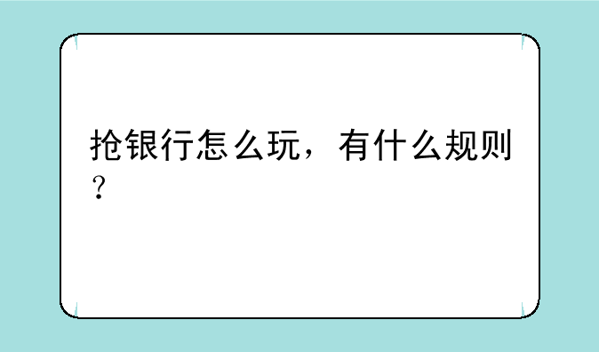 抢银行怎么玩，有什么规则？