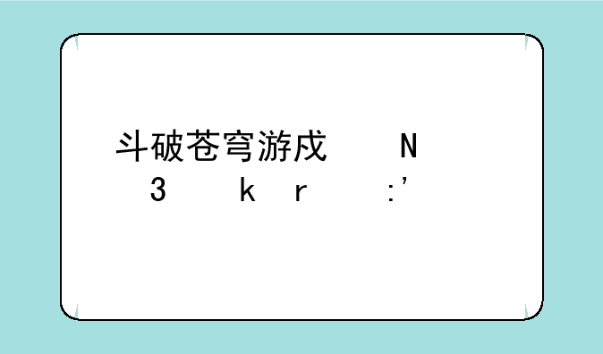 斗破苍穹游戏哪个职业最厉害