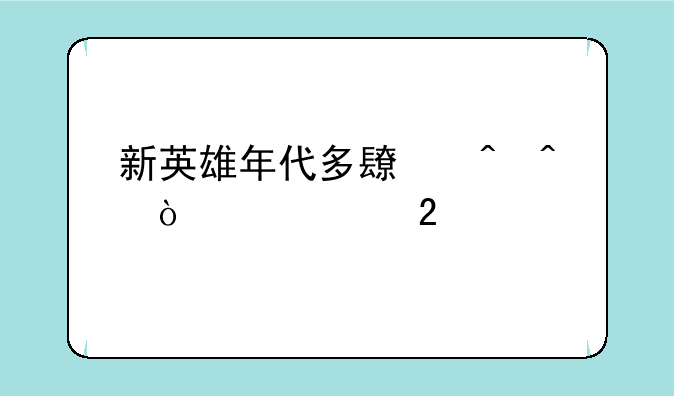 新英雄年代多长时间开一个区