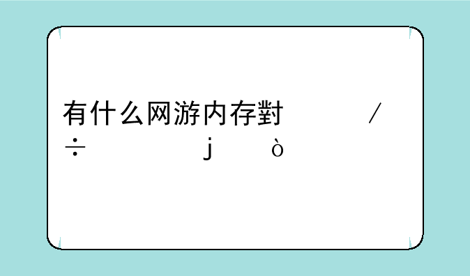 有什么网游内存小下载快的？