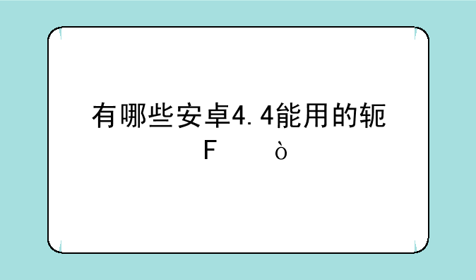 有哪些安卓4.4能用的软件呢？