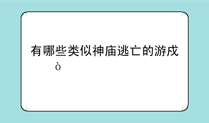 有哪些类似神庙逃亡的游戏？