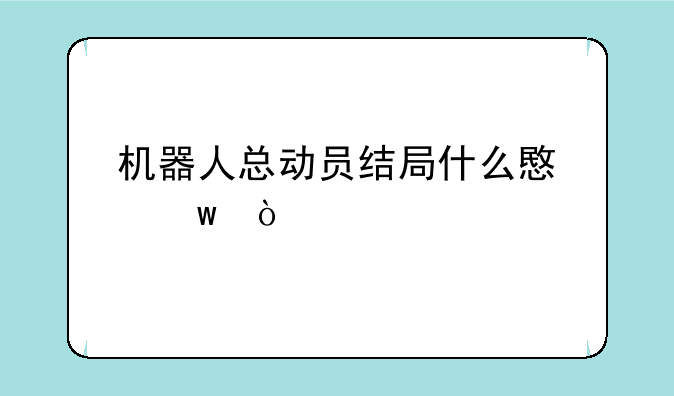 机器人总动员结局什么意思？