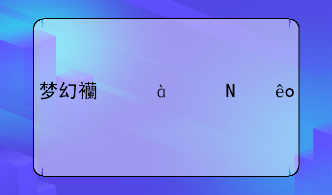 梦幻西游09哪些副本值得刷2014
