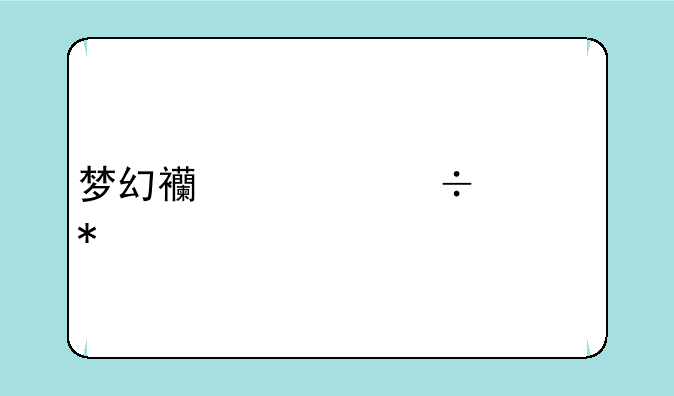 梦幻西游兽态犀牛怎么抓啊？