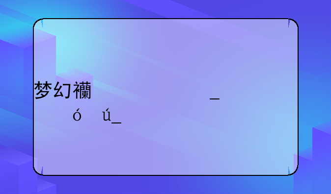 梦幻西游罗浮山值得入手吗？