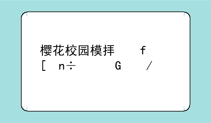 樱花校园模拟器外国建筑下载