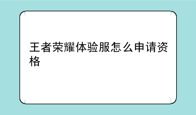 王者荣耀体验服怎么申请资格