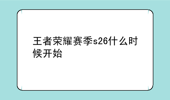 王者荣耀赛季s26什么时候开始