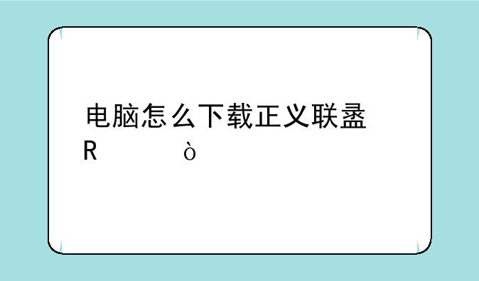电脑怎么下载正义联盟电影？