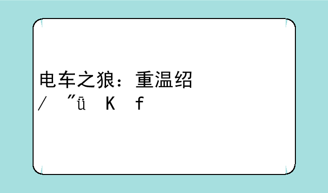 电车之狼：重温经典恋爱冒险