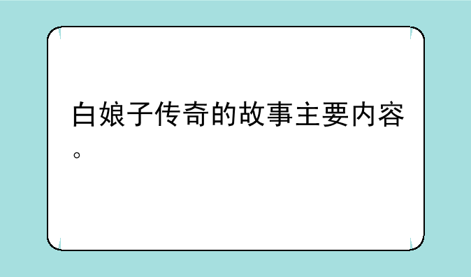 白娘子传奇的故事主要内容。