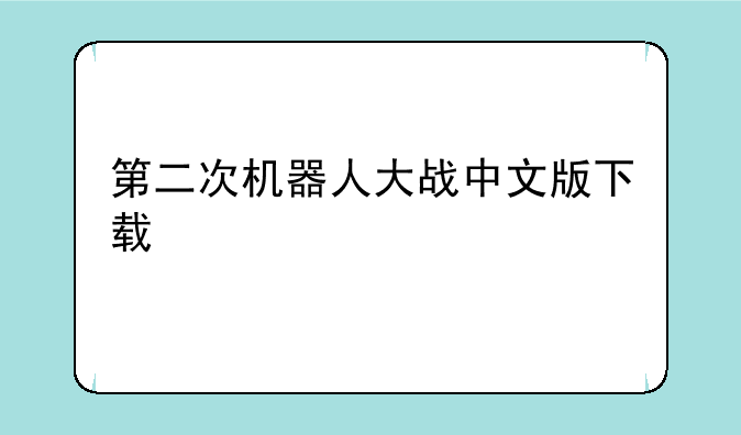 第二次机器人大战中文版下载